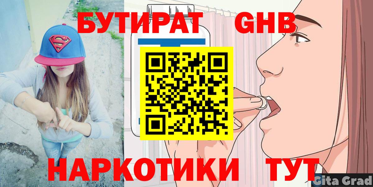 БУТИРАТ Butirat Минусинск