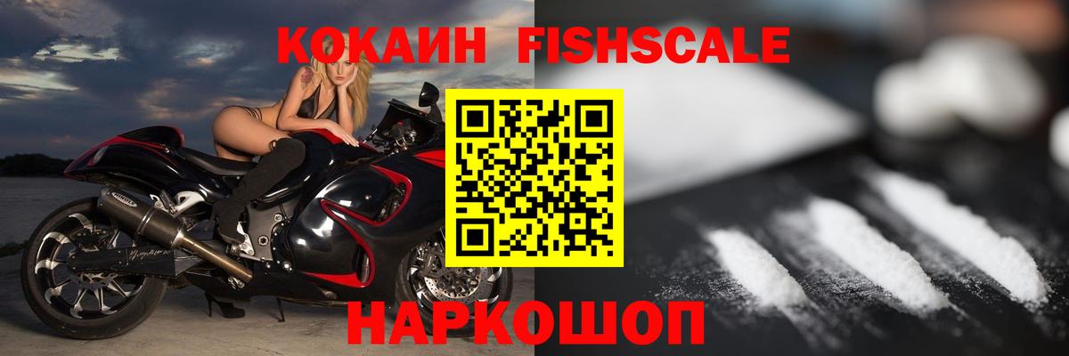 Кокаин Колумбийский  Вход с VPN  Минусинск  Кокаин FishScale 